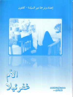 cover image of الأم غفرئيلا